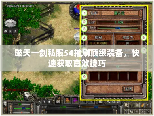 破天一剑私服54挂刷顶级装备，快速获取高效技巧