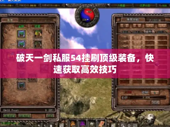 破天一剑私服54挂刷顶级装备，快速获取高效技巧