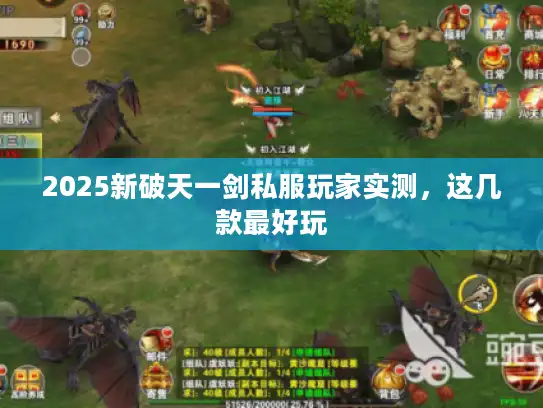 2025新破天一剑私服玩家实测，这几款最好玩