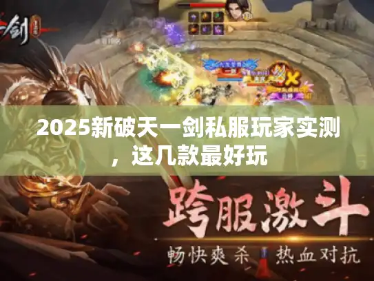 2025新破天一剑私服玩家实测，这几款最好玩