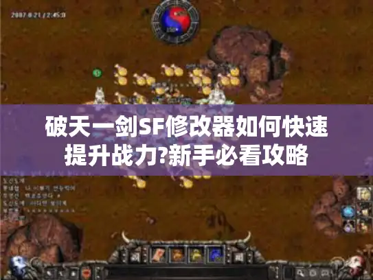 破天一剑SF修改器如何快速提升战力?新手必看攻略