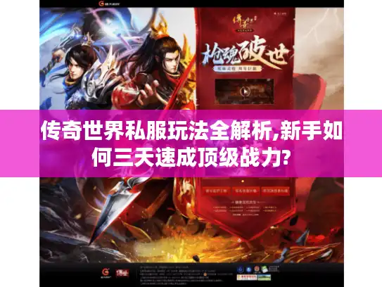 传奇世界私服玩法全解析,新手如何三天速成顶级战力?