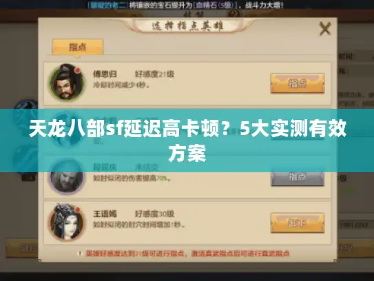 天龙八部sf延迟高卡顿?5大实测有效方案 天龙八部sf延迟高卡顿?5大实测有效方案