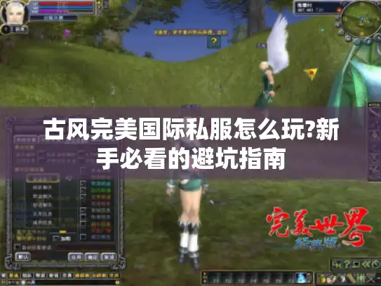 古风完美国际私服怎么玩?新手必看的避坑指南