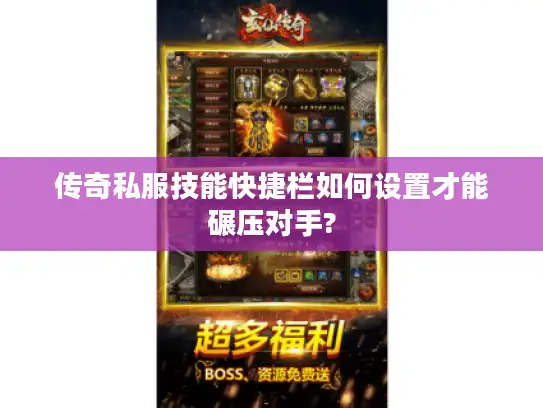 传奇私服技能快捷栏如何设置才能碾压对手?