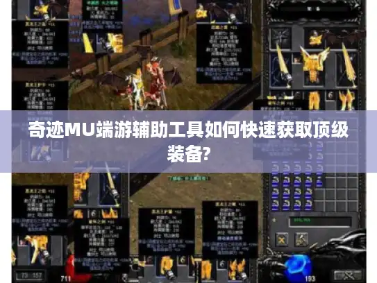 奇迹MU端游辅助工具如何快速获取顶级装备?