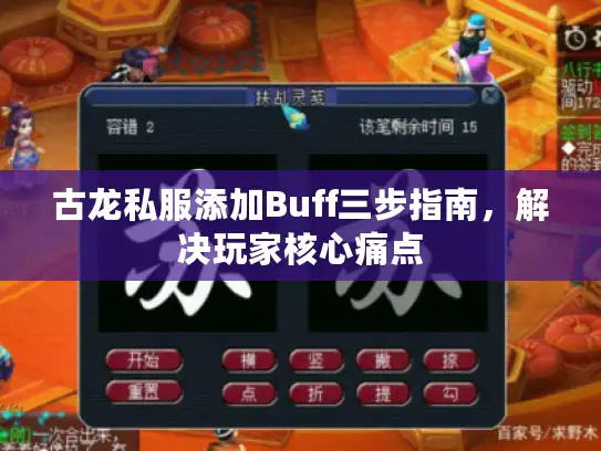 古龙私服添加Buff三步指南,解决玩家核心痛点 古龙私服添加Buff三步指南,解决玩家核心痛点