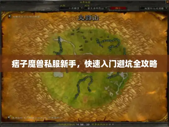 痞子魔兽私服新手,快速入门避坑全攻略 痞子魔兽私服新手,快速入门避坑全攻略
