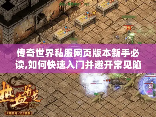 传奇世界私服网页版本新手必读,如何快速入门并避开常见陷阱?