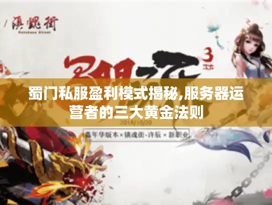 蜀门私服盈利模式揭秘,服务器运营者的三大黄金法则 蜀门私服盈利模式揭秘,服务器运营者的三大黄金法则