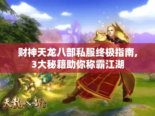 财神天龙八部私服终极指南,3大秘籍助你称霸江湖