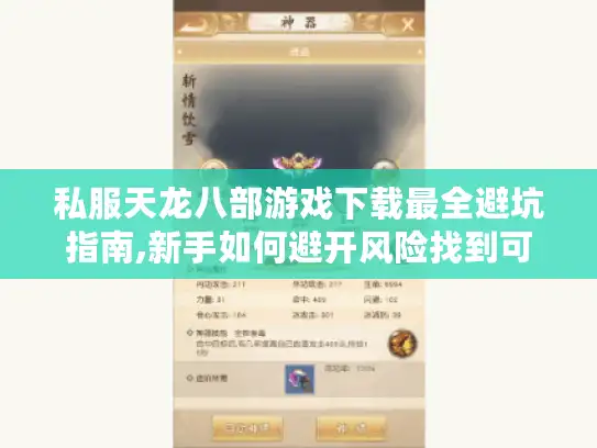 私服天龙八部游戏下载最全避坑指南,新手如何避开风险找到可靠资源? 私服天龙八部游戏下载最全避坑指南,新手如何避开风险找到可靠资源?