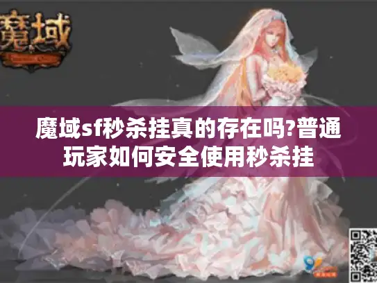 魔域sf秒杀挂真的存在吗?普通玩家如何安全使用秒杀挂