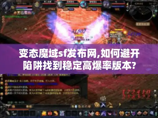 变态魔域sf发布网,如何避开陷阱找到稳定高爆率版本?