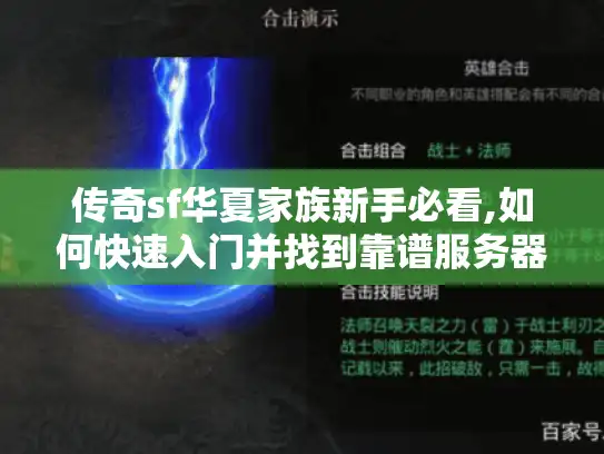 传奇sf华夏家族新手必看,如何快速入门并找到靠谱服务器?