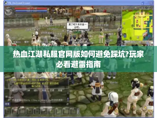热血江湖私服官网版如何避免踩坑?玩家必看避雷指南