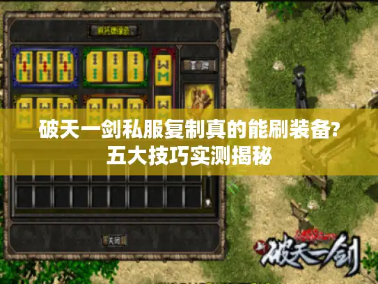 破天一剑私服复制真的能刷装备?五大技巧实测揭秘 破天一剑私服复制真的能刷装备?五大技巧实测揭秘