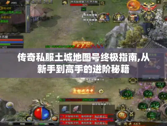 传奇私服土城地图号终极指南,从新手到高手的进阶秘籍 传奇私服土城地图号终极指南,从新手到高手的进阶秘籍