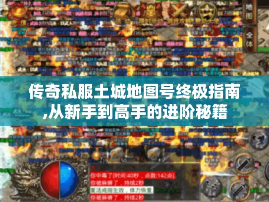 传奇私服土城地图号终极指南,从新手到高手的进阶秘籍 传奇私服土城地图号终极指南,从新手到高手的进阶秘籍