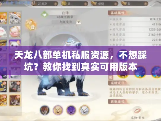 天龙八部单机私服资源,不想踩坑?教你找到真实可用版本 天龙八部单机私服资源,不想踩坑?教你找到真实可用版本