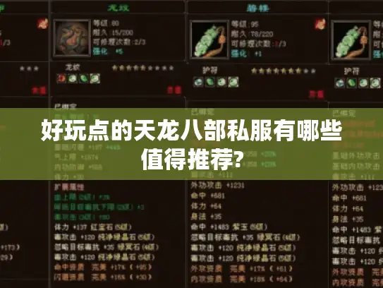 好玩点的天龙八部私服有哪些值得推荐?