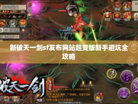 新破天一剑sf发布网站超变版新手避坑全攻略
