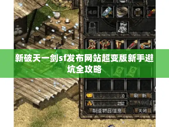 新破天一剑sf发布网站超变版新手避坑全攻略