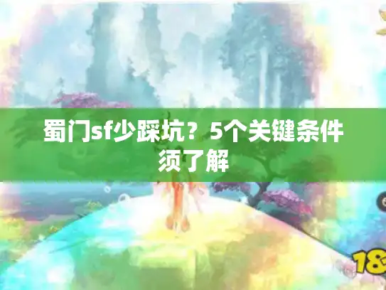 蜀门sf少踩坑?5个关键条件须了解 蜀门sf少踩坑?5个关键条件须了解