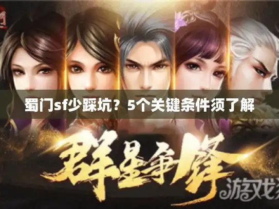 蜀门sf少踩坑?5个关键条件须了解 蜀门sf少踩坑?5个关键条件须了解