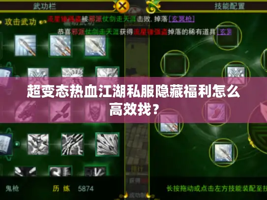 超变态热血江湖私服隐藏福利怎么高效找？