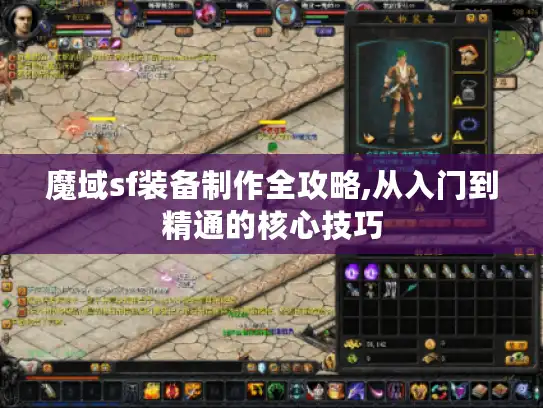 魔域sf装备制作全攻略,从入门到精通的核心技巧