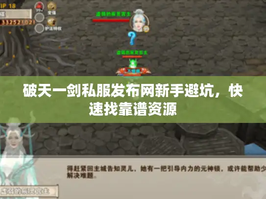 破天一剑私服发布网新手避坑，快速找靠谱资源