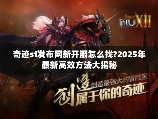 奇迹sf发布网新开服怎么找?2025年最新高效方法大揭秘