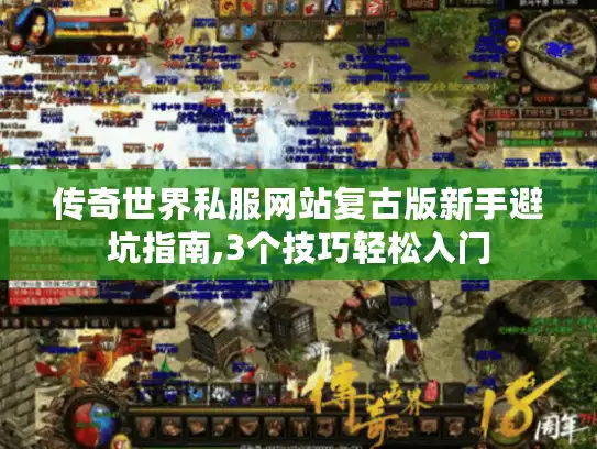 传奇世界私服网站复古版新手避坑指南,3个技巧轻松入门