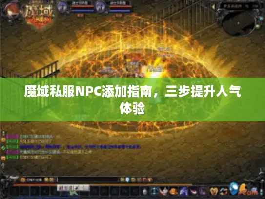 魔域私服NPC添加指南，三步提升人气体验