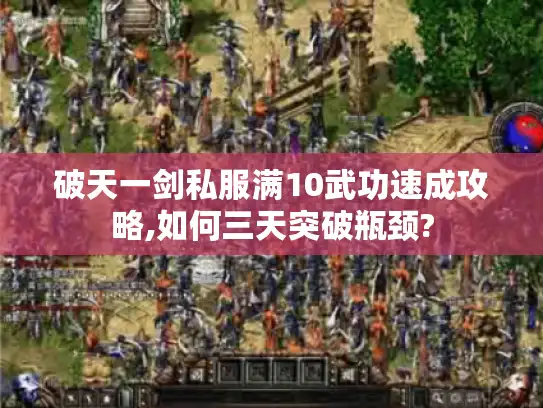 破天一剑私服满10武功速成攻略,如何三天突破瓶颈?