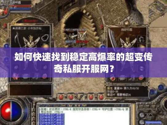 如何快速找到稳定高爆率的超变传奇私服开服网? 如何快速找到稳定高爆率的超变传奇私服开服网?