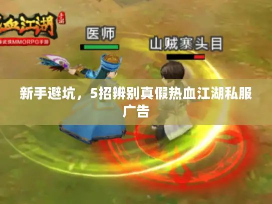 新手避坑，5招辨别真假热血江湖私服广告