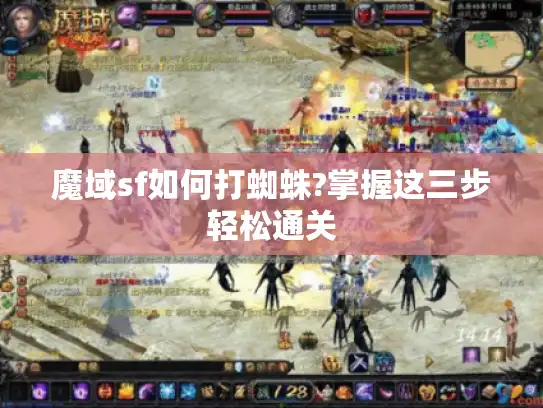 魔域sf如何打蜘蛛?掌握这三步轻松通关