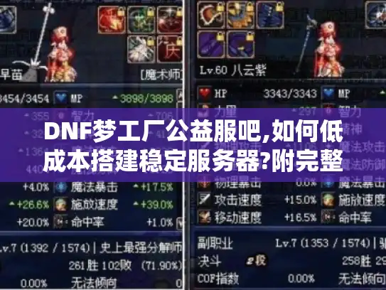 DNF梦工厂公益服吧,如何低成本搭建稳定服务器?附完整资源包）