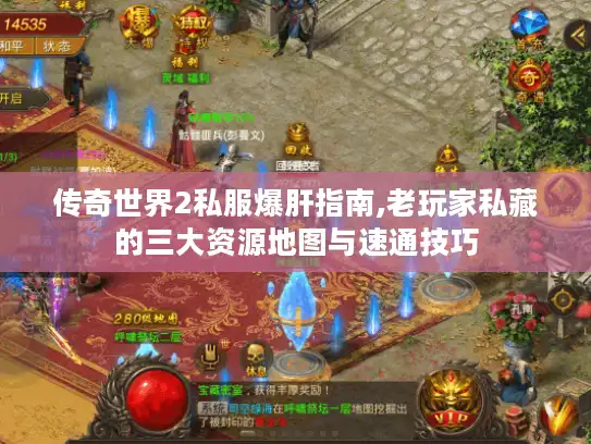 传奇世界2私服爆肝指南,老玩家私藏的三大资源地图与速通技巧