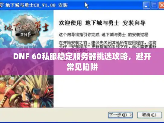 DNF 60私服稳定服务器挑选攻略，避开常见陷阱