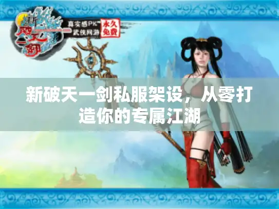 新破天一剑私服架设，从零打造你的专属江湖