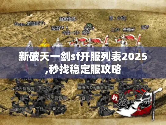 新破天一剑sf开服列表2025,秒找稳定服攻略