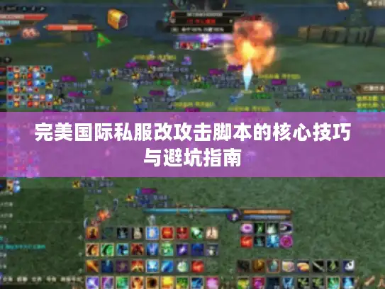 完美国际私服改攻击脚本的核心技巧与避坑指南
