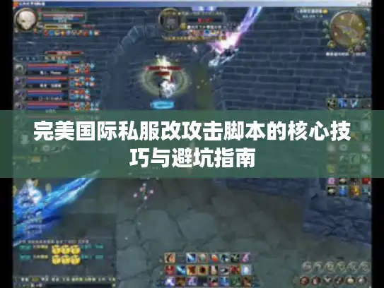 完美国际私服改攻击脚本的核心技巧与避坑指南
