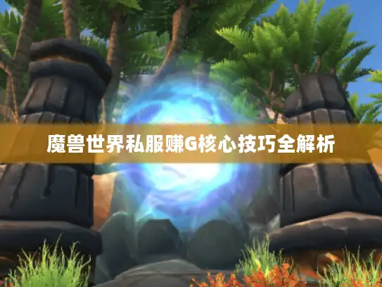 魔兽世界私服赚G核心技巧全解析