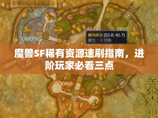 魔兽SF稀有资源速刷指南，进阶玩家必看三点
