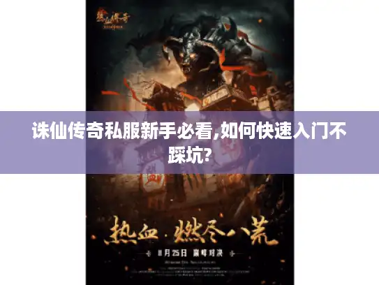 诛仙传奇私服新手必看,如何快速入门不踩坑?