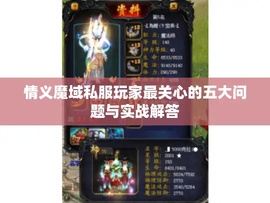 情义魔域私服玩家最关心的五大问题与实战解答 情义魔域私服玩家最关心的五大问题与实战解答